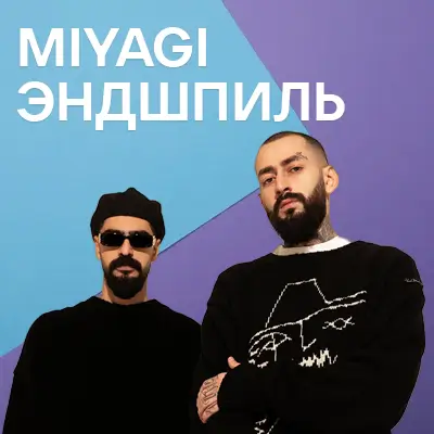 Музика від MiyaGi & Endshpil