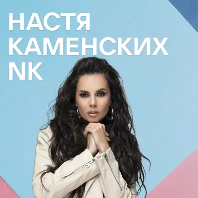 Музика від NK & Настя Каменських