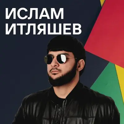 Музика від Ислам Итляшев