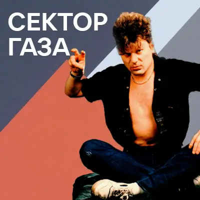 Музика від Сектор Газа