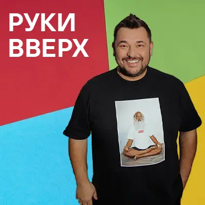 Музика від Руки Вверх!