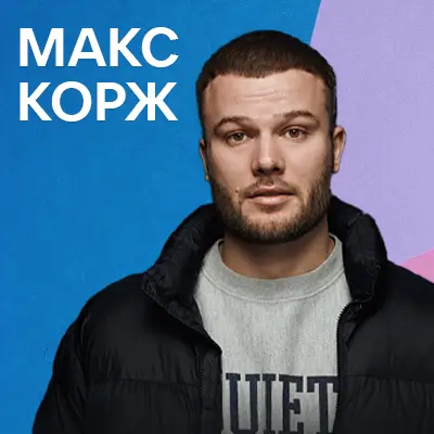 Музика від Макс Корж