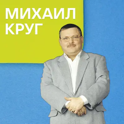 Музика від Михаил Круг