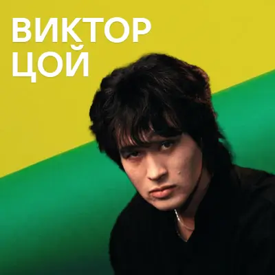 Музика від Виктор Цой