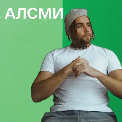 Музика від АлСми