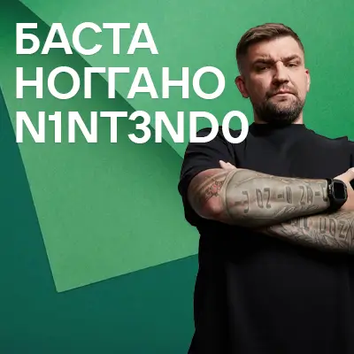Музика від Баста, Ноггано, N1NT3ND0