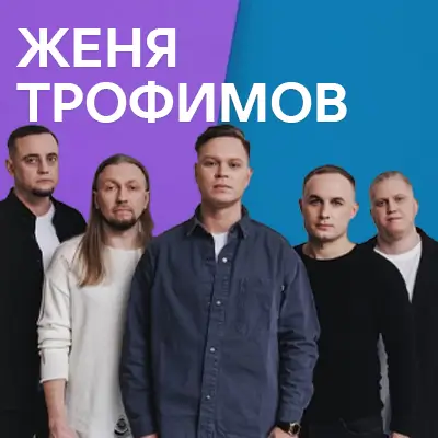 Музика від Женя Трофимов