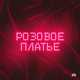NЮ від Розовое Платье