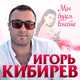 Игорь Кибирев від Мы Будем Вместе