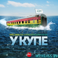 Тарас Гаврик від У Купе (DJ Konstantin Ozeroff & DJ Sky Remix)