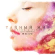 Riotous & SunRaw від Тайный Мир (feat. Таня Моль)