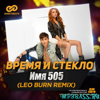 Время и Стекло від Имя 505 (Leo Burn Remix)