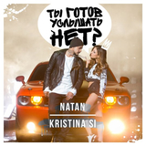 Natan від Ты Готов Услышать Нет? (feat. Kristina Si)