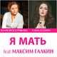 Юлия Проскурякова від Я Мать (feat. Елена Есенина & Maxim Galkin)