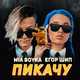 Миа Бойка від Пикачу (feat. Егор Шип)
