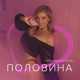 Татьяна Котова від Половина