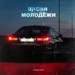 Яд Добра від Время Молодёжи (Chicagoo Remix)