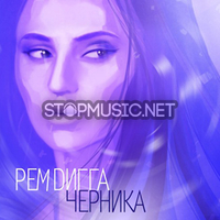 Рем Дигга від Индия (feat. InDika)