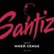 Santiz від Моей Семье