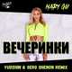 Mary Gu від Вечеринки (Yudzhin & Serg Shenon Remix)