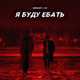 Moreart від Я Буду Ебать (feat. Ihi)