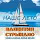 Валентин Стрыкало від Наше Лето (Voxi & Misha Goda Remix)