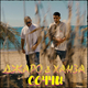 Джаро від Соччи (feat. Ханза)