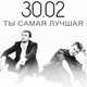 30.02 від Ты Самая Лучшая