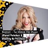 Вирус від Ты меня Не Ищи (Pavel Velchev & Dmitriy Rs Remix)