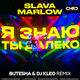 Slava Marlow - Я Знаю Ты Далеко (Butesha & DJ Kleo Remix)