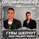 Opium Project від Губы Шепчут (D&S Project Remix)