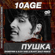 10AGE від Пушка (Dobrynin & Alex Shik & Black Gold Remix)