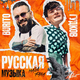 Burito & Александр Гудков від Русская Музыка (Chinkong Edit)