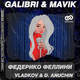 Galibri & Mavik від Федерико Феллини (Vladkov & D. Anuchin Remix)