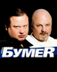 БумеR від Мы Будем Жить