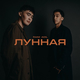 RaiM від Лунная (feat. AdiL)