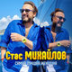 Стас Михайлов від Самая Лучшая Женщина