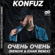 Konfuz від Очень Очень (Benchi & Khan Remix)