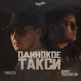 Enrasta від Одинокое Такси (feat. Мурат Тхагалегов)
