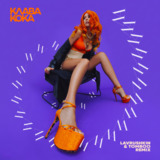 Клава Кока від Ла Ла Ла (Lavrushkin & Tomboo Remix)