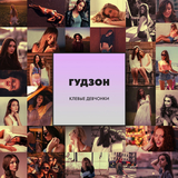 Гудзон від Клёвые Девчонки
