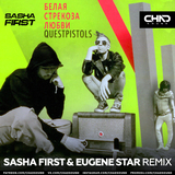 Quest Pistols від Белая Стрекоза Любви (Sasha First & Eugene Star Remix)