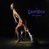 Gavrilina від Всё Равно