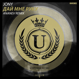 Jony від Дай Мне Руку (Ananev Remix)