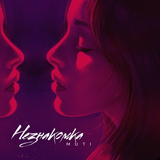 MUTI від Незнакомка