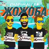 Indigo від Гидромассаж Жожоба (feat. Slavon & Кравц)
