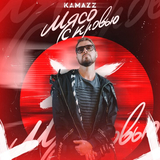 Kamazz від Мясо с Кровью