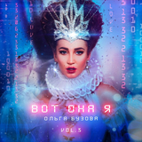 Ольга Бузова від Грустный Трек