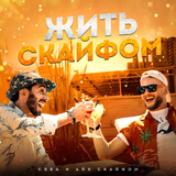 Сява від Жить С Кайфом (feat. Айк Скайфом)