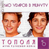 140 Ударов В Минуту від Тополя (Ayur Tsyrenov Remix)